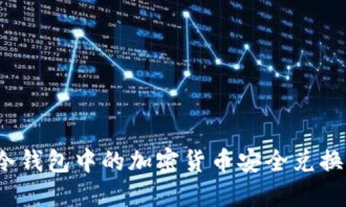 如何将冷钱包中的加密货币安全兑换成现金?