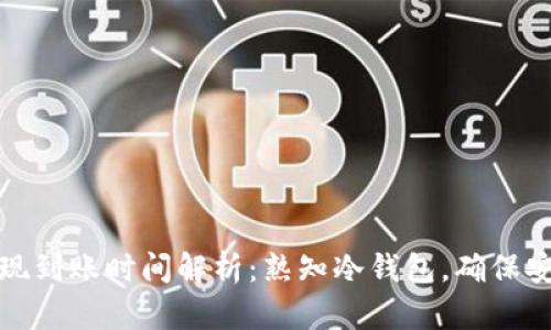 冷钱包提现到账时间解析:熟知冷钱包,确保安全与高效
