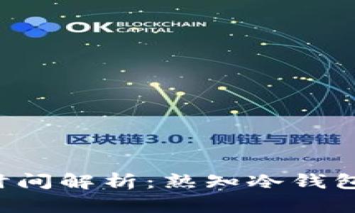 冷钱包提现到账时间解析:熟知冷钱包,确保安全与高效