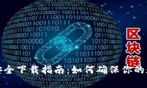 比特派钱包安全下载指南:如何确保你的数字资产安全
