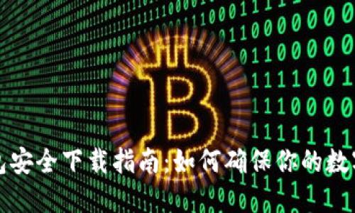 比特派钱包安全下载指南:如何确保你的数字资产安全
