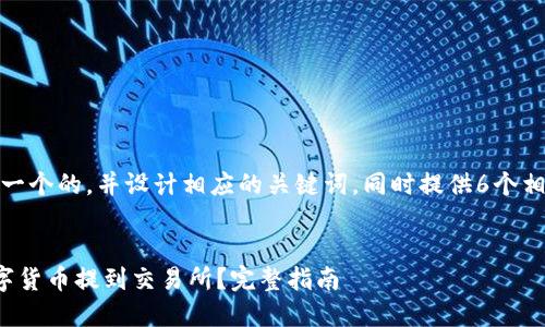 好的,我将为您创建一个的,并设计相应的关键词,同时提供6个相关问题的详细解答。
如何将钱包里的数字货币提到交易所?完整指南