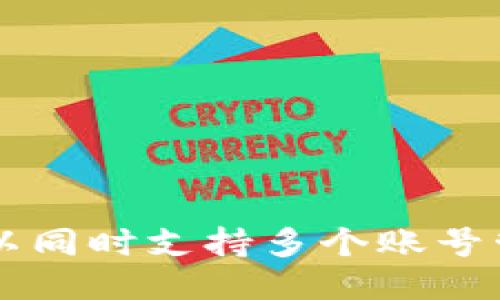 百币冷钱包可以同时支持多个账号管理的全面指南
