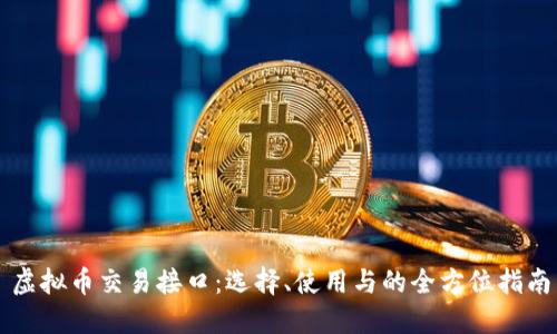 虚拟币交易接口:选择、使用与的全方位指南