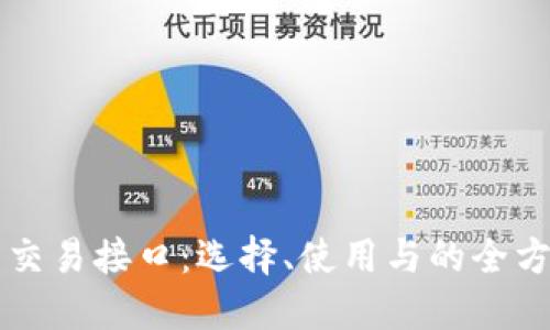 虚拟币交易接口:选择、使用与的全方位指南