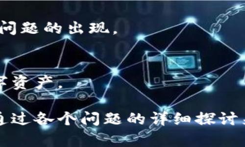 biao ti转币到冷钱包到账速度解析/biao ti
冷钱包, 加密货币, 转币速度, 数字资产/guanjianci

引言：冷钱包的定义与重要性
在加密货币的世界中，冷钱包通常被认为是最安全的存储方式。与热钱包不同，冷钱包是完全离线的，这意味着它不直接连接到互联网，因此可以防止黑客攻击和恶意软件的威胁。冷钱包的出现为用户提供了更高的安全性，尤其是在存储大额资产时。因此，了解如何将币转移到冷钱包，并且到账速度是一个非常重要的问题。

转币到账速度影响因素
转币到账时间可以受到多种因素的影响，包括区块链网络的拥堵程度、转账的手续费、钱包的类型等。以下是影响转币到账速度的主要因素：
ul
    listrong网络拥堵：/strong区块链网络的拥堵是影响转账速度的重要因素。如果很多用户同时进行转账，网络的交易处理速度可能会下降。/li
    listrong确认次数：/strong多数加密货币在完成转账时会等待一定数量的网络确认。确认次数越多，到账时间通常就越长。/li
    listrong手续费设置：/strong用户在转账时可以选择交易手续费，手续费越高，交易被矿工优先处理的可能性越大，从而加快到账速度。/li
    listrong冷钱包的类型：/strong不同类型的冷钱包（如硬件钱包、纸钱包等）可能会影响转账操作的时效性，某些钱包需要用户手动对接，增加到账时间。/li
/ul

如何加快转币到账速度
要加快转币到冷钱包的到账速度，用户可以采取以下几种策略：
ul
    listrong选择合适的手续费：/strong在进行转账时，建议根据当前网络状况选择适当的手续费。过低的手续费可能导致交易长时间得不到确认。/li
    listrong使用大型交易所：/strong大型交易所通常拥有更高的处理速度和更有效的交易机制，用户可以考虑在这些平台上进行转账。/li
    listrong注意网络状态：/strong在计划转账时，用户可以查看区块链的实时状态，避免在网络繁忙时进行转账。/li
    listrong选择合适的时间：/strong在行情波动较大或者交易活跃时间段之外进行转账，通常能够有效减少网络拥堵。/li
/ul

用户常见问题解答
关于转币到账速度，用户可能会有以下几个常见问题：

问题一：什么是冷钱包，为什么要使用冷钱包？
冷钱包是加密货币用户用来安全存储他们的数字资产的一种方法。相较于热钱包，冷钱包不连接到互联网，因此它们提供了更高的安全性。在此段中，我们可以深入探讨冷钱包的工作原理、安全优势和常见类型，以及为何用户在进行大额转账时应考虑使用冷钱包。

问题二：如何将币转移到冷钱包？
将币转移到冷钱包的步骤通常包括创建冷钱包、生成接收地址，并通过交易平台或热钱包执行转账。在这一段中，将逐一讲解每个步骤，帮助用户顺利完成转账，并避免常见的错误。

问题三：转币过程中的手续费如何计算？
交易手续费是用户在进行区块链转账时需支付的费用，通常由矿工费用和网络状况决定。深入分析手续费的构成、如何选择适当的手续费以及不同币种的手续费差异，这些都能够为用户提供丰富的信息。

问题四：如果转账未到账，我该怎么办？
在某些情况下，用户会发现转账未成功到账。可能的原因包括网络拥堵、手续费过低等。这一段将探讨应对措施，如如何确认交易状态、查看区块链浏览器，以及如何联系交易所的客服支持。

问题五：转账时间长了是否可以退款？
关于加密货币的退款政策相对复杂，通常在完成确认后交易是无法退款的。在这一段中讨论退款的可能性、如何保护自己、以及如何在未来避免类似问题的出现。

问题六：出现转账问题时如何提升风险意识？
风险意识对于加密货币用户来说至关重要。通过教育用户了解常见的陷阱和问题，并提供具体的风险管理策略，可以帮助用户更好地保护他们的数字资产。

通过以上的结构和内容构建，可以逐步深入到转币到冷钱包的过程及其相关问题，帮助用户更好地理解相关背景和操作流程。整体可得的字数可以通过各个问题的详细探讨来实现，确保信息丰富且实用。