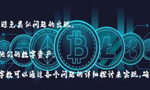biao ti转币到冷钱包到账速度解析/biao ti
冷钱包, 加密货币, 转币速度, 数字资产/guanjianci

引言：冷钱包的定义与重要性
在加密货币的世界中，冷钱包通常被认为是最安全的存储方式。与热钱包不同，冷钱包是完全离线的，这意味着它不直接连接到互联网，因此可以防止黑客攻击和恶意软件的威胁。冷钱包的出现为用户提供了更高的安全性，尤其是在存储大额资产时。因此，了解如何将币转移到冷钱包，并且到账速度是一个非常重要的问题。

转币到账速度影响因素
转币到账时间可以受到多种因素的影响，包括区块链网络的拥堵程度、转账的手续费、钱包的类型等。以下是影响转币到账速度的主要因素：
ul
    listrong网络拥堵：/strong区块链网络的拥堵是影响转账速度的重要因素。如果很多用户同时进行转账，网络的交易处理速度可能会下降。/li
    listrong确认次数：/strong多数加密货币在完成转账时会等待一定数量的网络确认。确认次数越多，到账时间通常就越长。/li
    listrong手续费设置：/strong用户在转账时可以选择交易手续费，手续费越高，交易被矿工优先处理的可能性越大，从而加快到账速度。/li
    listrong冷钱包的类型：/strong不同类型的冷钱包（如硬件钱包、纸钱包等）可能会影响转账操作的时效性，某些钱包需要用户手动对接，增加到账时间。/li
/ul

如何加快转币到账速度
要加快转币到冷钱包的到账速度，用户可以采取以下几种策略：
ul
    listrong选择合适的手续费：/strong在进行转账时，建议根据当前网络状况选择适当的手续费。过低的手续费可能导致交易长时间得不到确认。/li
    listrong使用大型交易所：/strong大型交易所通常拥有更高的处理速度和更有效的交易机制，用户可以考虑在这些平台上进行转账。/li
    listrong注意网络状态：/strong在计划转账时，用户可以查看区块链的实时状态，避免在网络繁忙时进行转账。/li
    listrong选择合适的时间：/strong在行情波动较大或者交易活跃时间段之外进行转账，通常能够有效减少网络拥堵。/li
/ul

用户常见问题解答
关于转币到账速度，用户可能会有以下几个常见问题：

问题一：什么是冷钱包，为什么要使用冷钱包？
冷钱包是加密货币用户用来安全存储他们的数字资产的一种方法。相较于热钱包，冷钱包不连接到互联网，因此它们提供了更高的安全性。在此段中，我们可以深入探讨冷钱包的工作原理、安全优势和常见类型，以及为何用户在进行大额转账时应考虑使用冷钱包。

问题二：如何将币转移到冷钱包？
将币转移到冷钱包的步骤通常包括创建冷钱包、生成接收地址，并通过交易平台或热钱包执行转账。在这一段中，将逐一讲解每个步骤，帮助用户顺利完成转账，并避免常见的错误。

问题三：转币过程中的手续费如何计算？
交易手续费是用户在进行区块链转账时需支付的费用，通常由矿工费用和网络状况决定。深入分析手续费的构成、如何选择适当的手续费以及不同币种的手续费差异，这些都能够为用户提供丰富的信息。

问题四：如果转账未到账，我该怎么办？
在某些情况下，用户会发现转账未成功到账。可能的原因包括网络拥堵、手续费过低等。这一段将探讨应对措施，如如何确认交易状态、查看区块链浏览器，以及如何联系交易所的客服支持。

问题五：转账时间长了是否可以退款？
关于加密货币的退款政策相对复杂，通常在完成确认后交易是无法退款的。在这一段中讨论退款的可能性、如何保护自己、以及如何在未来避免类似问题的出现。

问题六：出现转账问题时如何提升风险意识？
风险意识对于加密货币用户来说至关重要。通过教育用户了解常见的陷阱和问题，并提供具体的风险管理策略，可以帮助用户更好地保护他们的数字资产。

通过以上的结构和内容构建，可以逐步深入到转币到冷钱包的过程及其相关问题，帮助用户更好地理解相关背景和操作流程。整体可得的字数可以通过各个问题的详细探讨来实现，确保信息丰富且实用。