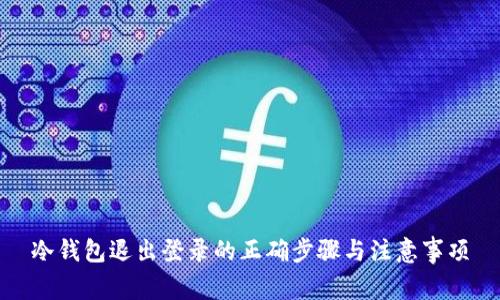 冷钱包退出登录的正确步骤与注意事项