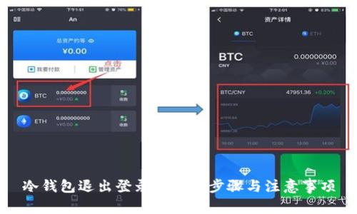 冷钱包退出登录的正确步骤与注意事项