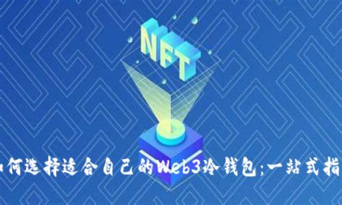 如何选择适合自己的Web3冷钱包:一站式指南