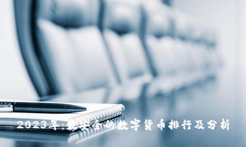 2023年:最安全的数字货币排行及分析