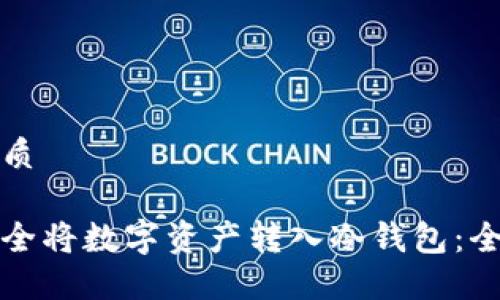 且的优质
如何安全将数字资产转入冷钱包:全面指南