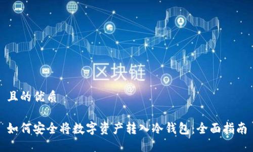 且的优质
如何安全将数字资产转入冷钱包:全面指南