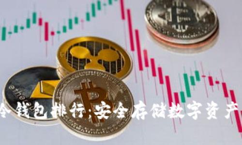 2023年TP冷钱包排行:安全存储数字资产的最佳选择