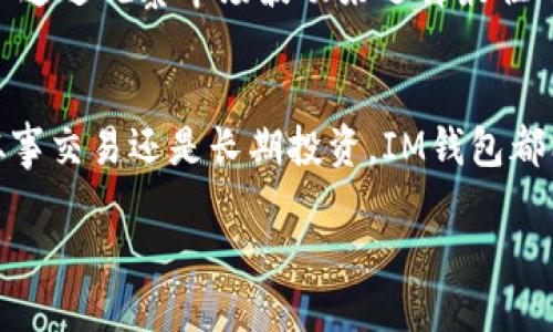 IM钱包简介
IM钱包是一种数字货币钱包,设计旨在为用户提供安全、方便的加密货币存储和交易解决方案。随着区块链技术的不断发展和数字货币的广泛应用,IM钱包成为了越来越多用户的选择,尤其是在存取比特币、以太坊等主流加密货币时。
IM钱包的主要功能
IM钱包支持多种主流数字货币,使得用户可以在一个平台上轻松管理不同类型的加密资产。用户可以方便地接收、发送和存储数字货币,交易速度较快,并且大多数IM钱包都支持特定交易所的API,便于用户进行市场交易。
安全性
安全性是IM钱包的一大亮点。IM钱包通常采用多重身份认证机制,结合冷存储和热钱包技术,有效保护用户资产免受黑客攻击。同时,用户可以选择设置额外的密码和密钥,以提高安全性。
用户界面和体验
IM钱包的用户界面友好,方便用户快速上手。即使是对加密货币不熟悉的新手,也能通过简洁的操作步骤完成学习。此外,IM钱包往往支持多语言界面,极大地方便了全球用户的使用。
创新功能
IM钱包还引入了一些创新功能,例如实时市场资讯、交易提醒和数字资产组合工具,让用户可以更加方便地管理和分析自己的财务状态。
存储方式
用户可选择不同的存储方式,如在线钱包和离线钱包,为那些特别注重安全的用户提供可行的选择。而且,大多数IM钱包还支持多种设备使用,无论是手机、平板还是电脑,用户均能轻松访问。
交易手续费
IM钱包的交易手续费相对较为合理,而且在某些情况下可以根据用户的交易额度进行调整。用户可以通过观察市场波动来选择最佳的交易时机,以降低费用。
总结
IM钱包凭借其功能丰富、安全性强、用户体验良好等优势,成为了数字货币用户的理想选择。无论是从事交易还是长期投资,IM钱包都能提供合适的支持。
IM钱包:安全便捷的数字货币管理工具