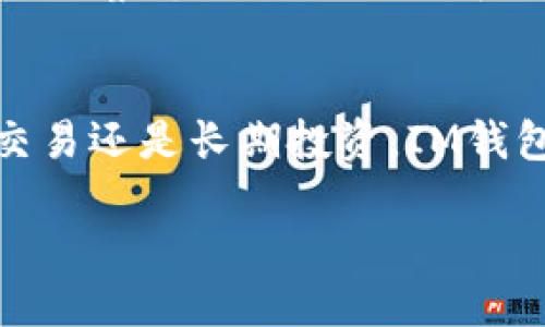IM钱包简介
IM钱包是一种数字货币钱包,设计旨在为用户提供安全、方便的加密货币存储和交易解决方案。随着区块链技术的不断发展和数字货币的广泛应用,IM钱包成为了越来越多用户的选择,尤其是在存取比特币、以太坊等主流加密货币时。
IM钱包的主要功能
IM钱包支持多种主流数字货币,使得用户可以在一个平台上轻松管理不同类型的加密资产。用户可以方便地接收、发送和存储数字货币,交易速度较快,并且大多数IM钱包都支持特定交易所的API,便于用户进行市场交易。
安全性
安全性是IM钱包的一大亮点。IM钱包通常采用多重身份认证机制,结合冷存储和热钱包技术,有效保护用户资产免受黑客攻击。同时,用户可以选择设置额外的密码和密钥,以提高安全性。
用户界面和体验
IM钱包的用户界面友好,方便用户快速上手。即使是对加密货币不熟悉的新手,也能通过简洁的操作步骤完成学习。此外,IM钱包往往支持多语言界面,极大地方便了全球用户的使用。
创新功能
IM钱包还引入了一些创新功能,例如实时市场资讯、交易提醒和数字资产组合工具,让用户可以更加方便地管理和分析自己的财务状态。
存储方式
用户可选择不同的存储方式,如在线钱包和离线钱包,为那些特别注重安全的用户提供可行的选择。而且,大多数IM钱包还支持多种设备使用,无论是手机、平板还是电脑,用户均能轻松访问。
交易手续费
IM钱包的交易手续费相对较为合理,而且在某些情况下可以根据用户的交易额度进行调整。用户可以通过观察市场波动来选择最佳的交易时机,以降低费用。
总结
IM钱包凭借其功能丰富、安全性强、用户体验良好等优势,成为了数字货币用户的理想选择。无论是从事交易还是长期投资,IM钱包都能提供合适的支持。
IM钱包:安全便捷的数字货币管理工具