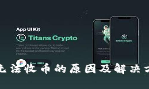 冷钱包无法收币的原因及解决方案详解