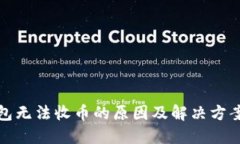 冷钱包无法收币的原因及