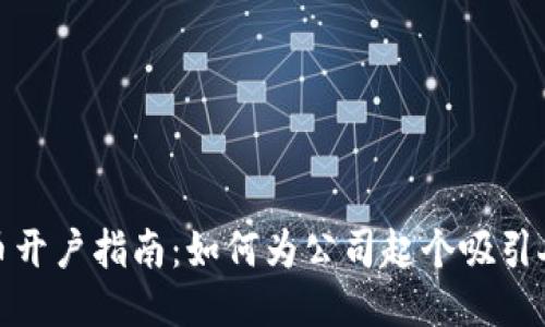 优质
数字货币开户指南:如何为公司起个吸引人的名字