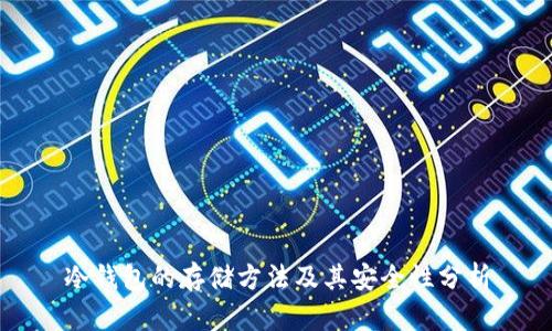 冷钱包的存储方法及其安全性分析