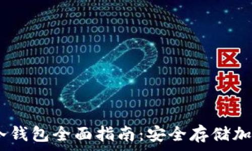 Ledger Nano X冷钱包全面指南:安全存储加密货币的最佳选择