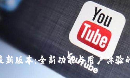 988钱包最新版本:全新功能与用户体验的全面升级