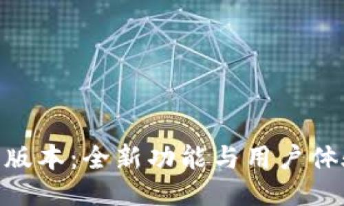 988钱包最新版本:全新功能与用户体验的全面升级