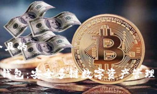 思考一个且的
: BitPie钱包:安全多链数字资产管理解决方案