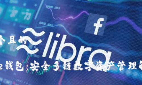 思考一个且的
: BitPie钱包:安全多链数字资产管理解决方案