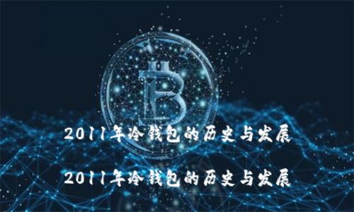 2011年冷钱包的历史与发展
2011年冷钱包的历史与发展