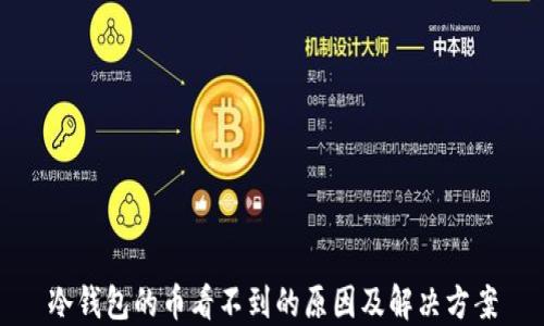 冷钱包的币看不到的原因及解决方案
