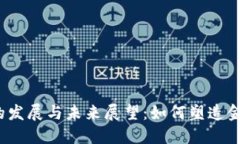 加密数字货币的发展与未