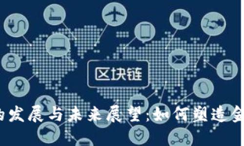 加密数字货币的发展与未来展望:如何塑造金融科技的未来?