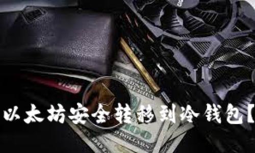: 如何将以太坊安全转移到冷钱包?详细指南