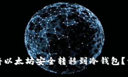 : 如何将以太坊安全转移到冷钱包?详细指南