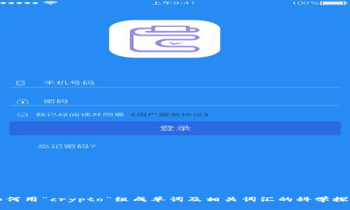 如何用“crypto”组成单词及相关词汇的科学探索