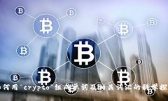 如何用“crypto”组成单词