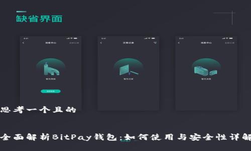 思考一个且的
全面解析BitPay钱包:如何使用与安全性详解