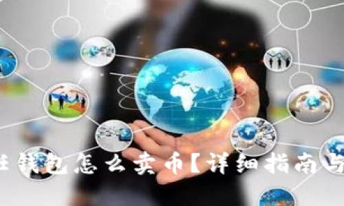 信任钱包怎么卖币?详细指南与技巧
