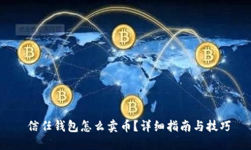信任钱包怎么卖币?详细指南与技巧