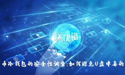 比特币冷钱包的安全性调查:如何避免U盘中毒的风险