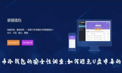 比特币冷钱包的安全性调