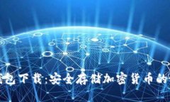 中币冷钱包下载：安全存
