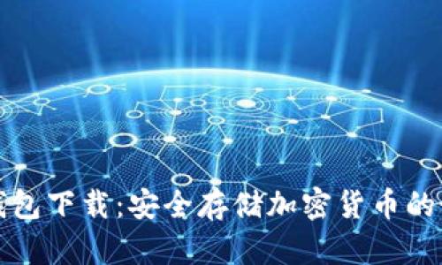 中币冷钱包下载:安全存储加密货币的最佳选择