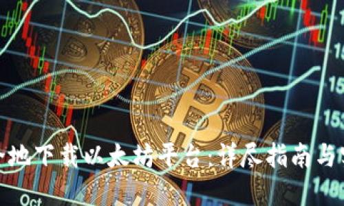 如何安全地下载以太坊平台:详尽指南与实用建议