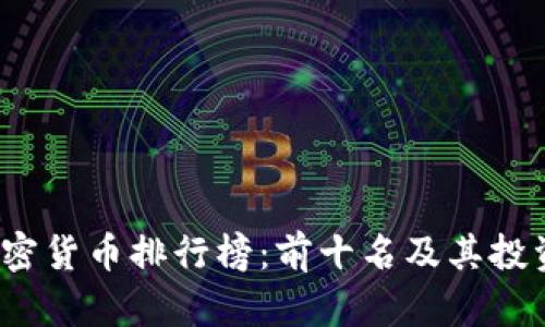 2023年加密货币排行榜:前十名及其投资潜力分析
