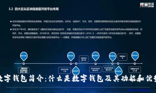 数字钱包简介:什么是数字钱包及其功能和优势