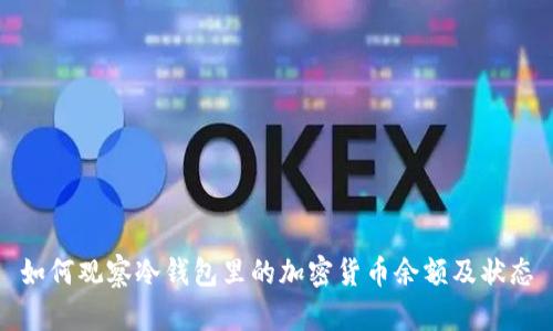 如何观察冷钱包里的加密货币余额及状态