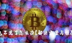 冷钱包不见了怎么办？解
