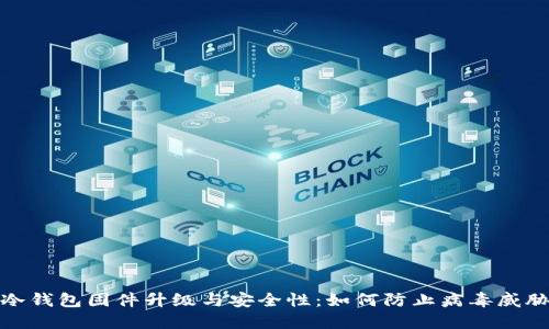 冷钱包固件升级与安全性:如何防止病毒威胁